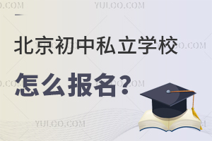 北京初中私立学校怎么报名?详细了解私立初中报名流程!