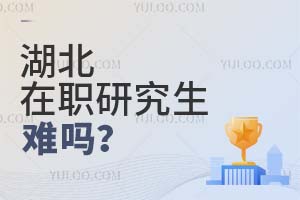 湖北在职研究生难吗?