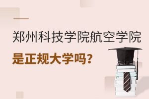 郑州科技学院航空学院是正规大学吗？