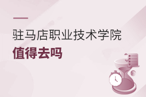 驻马店职业技术学院值得去吗