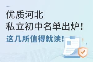 优质河北私立初中名单出炉!这几所值得就读!