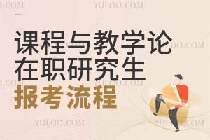 课程与教学论在职研究生报考流程