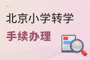 ����Сѧתѧ��ô��������Ҫ��Щ������