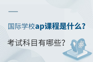 ����ѧУap�γ���ʲô�����Կ�Ŀ����Щ��