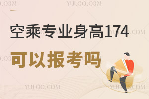 空乘專業身高要求174可以報考嗎?