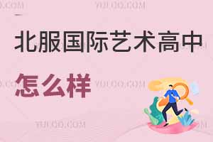 北服国际艺术高中怎么样