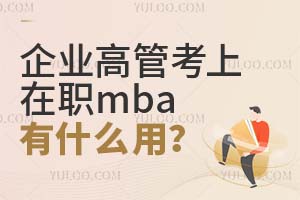 ҵ߹ְܿmbaʲôã