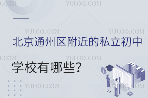 2023年北京通州区附近的私立初中学校有哪些?(含学费汇总)