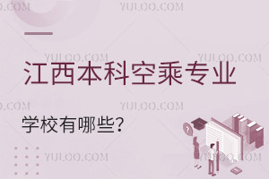 江西本科空乘專業(yè)的學(xué)校有哪些?