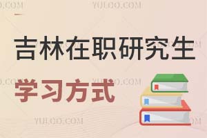 吉林在职研究生学习方式