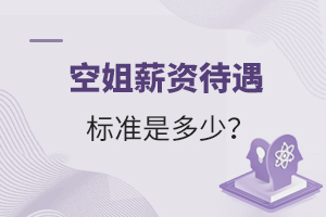 空姐薪資待遇標準是多少?一個月能掙多少錢?