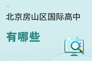 北京房山区国际高中有哪些