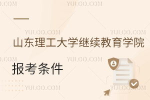 山东理工大学继续教育学院报考条件