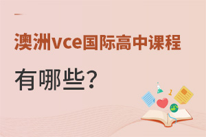 ����vce���ʸ��пγ�����Щ��