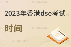 2023�����dse����ʱ�䣬dse�ɼ�����������Щ��ѧ?