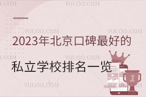 2023�걱���ڱ��õ�˽��ѧУ����һ��(���Լ۱Ȳ��޻�������)