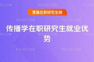 传播学在职研究生就业优势