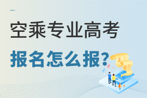 空乘專業高考報名怎么報?