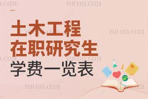 土木工程在职研究生学费一览表