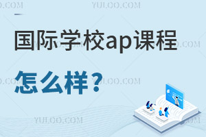 ����ѧУAP�γ���ô��?����Щ�õ�AP����ѧУ�Ƽ���