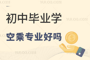 初中畢業(yè)學(xué)空乘專業(yè)好嗎?