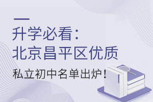 升学必看:北京昌平区优质私立初中名单出炉!