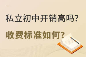 私立初中开销高吗?收费标准如何?