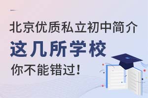 北京优质私立初中简介,这几所学校你不能错过!