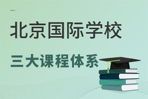 ��������ѧУIB��A-Level��AP������ʿγ���ϵ��ôѡ��