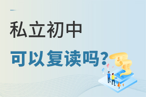 私立初中可以复读吗?如果想重读初三怎么办?