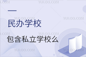 ���ѧУ����˽��ѧУô��˽��ѧУ�����ѧУ�����кι�ϵ��