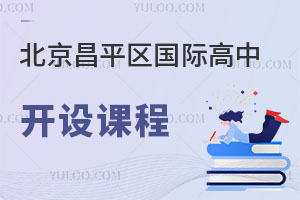 北京昌平区国际高中开设课程