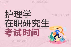 护理学在职研究生考试时间