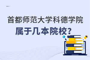 首都师范大学科德学院属于几本院校？