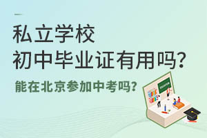 ˽��ѧУ��ҵ֤���������ڱ����μ��п���