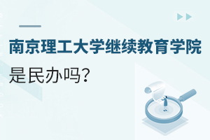 南京理工大学继续教育学院是民办吗？
