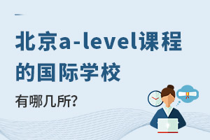 ����a-level�γ̵Ĺ���ѧУ���ļ�����