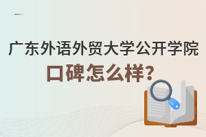广东外语外贸大学公开学院口碑怎么样？