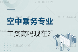 空中乘務專業工資高嗎現在?