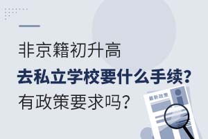 �Ǿ���������ȥ˽��ѧУҪʲô������������Ҫ����