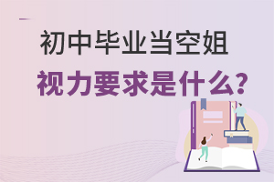 初中畢業當空姐視力要求是什么呢?