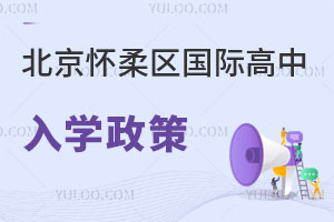 北京怀柔区国际高中入学政策