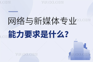 ��������ý��רҵ����Ҫ����ʲô��