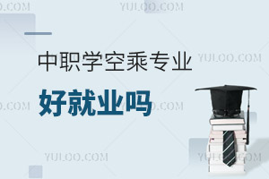 中職學空乘專業好就業嗎?