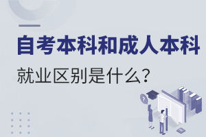 自考本科和成人本科就业区别是什么?