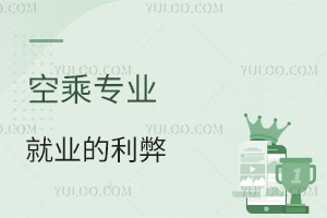 空乘專業就業的利弊是什么?