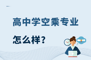 高中學空乘專業怎么樣?