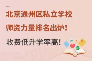 ����ͨ����˽��ѧУʦ������������¯���շѵ���ѧ�ʸߣ�