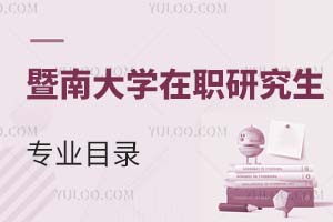 暨南大学在职研究生专业目录