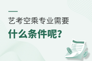 藝考空乘專業需要什么條件呢?